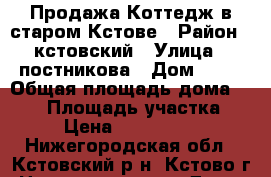 Продажа Коттедж в старом Кстове › Район ­ кстовский › Улица ­ постникова › Дом ­ 97 › Общая площадь дома ­ 300 › Площадь участка ­ 9 › Цена ­ 9 000 000 - Нижегородская обл., Кстовский р-н, Кстово г. Недвижимость » Дома, коттеджи, дачи продажа   